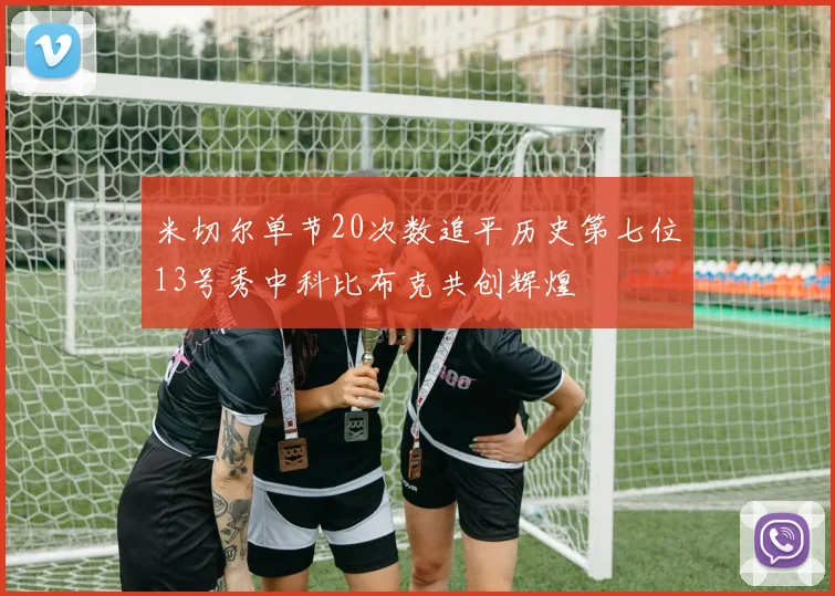 米切尔单节20次数追平历史第七位13号秀中科比布克共创辉煌