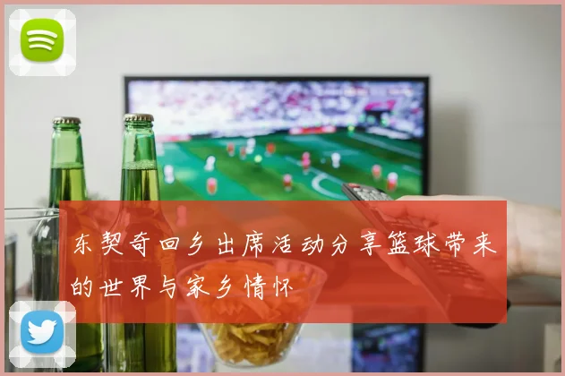 东契奇回乡出席活动分享篮球带来的世界与家乡情怀