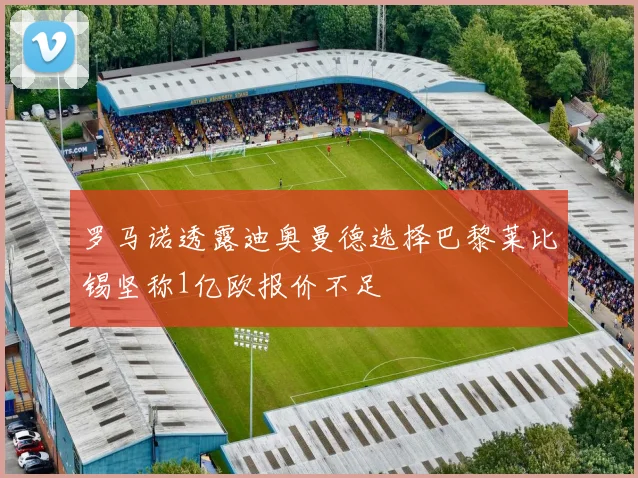 罗马诺透露迪奥曼德选择巴黎莱比锡坚称1亿欧报价不足