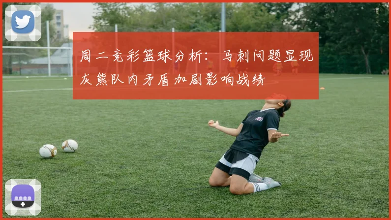 周二竞彩篮球分析：马刺问题显现灰熊队内矛盾加剧影响战绩