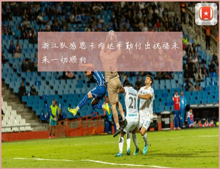 浙江队感恩卡内达辛勤付出祝福未来一切顺利