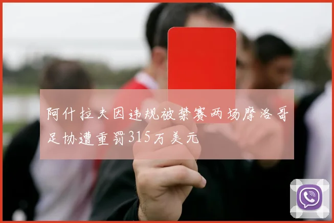 阿什拉夫因违规被禁赛两场摩洛哥足协遭重罚315万美元