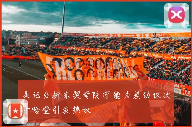 美记分析东契奇防守能力差劲仅次于哈登引发热议