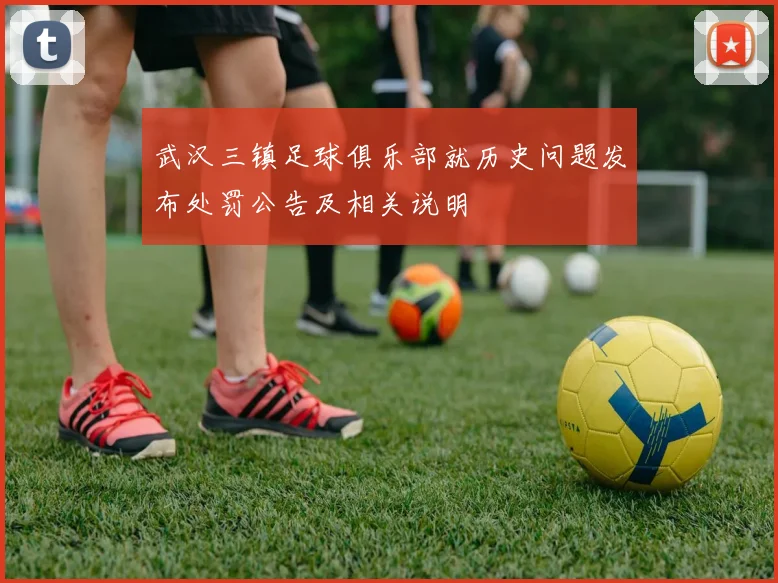 武汉三镇足球俱乐部就历史问题发布处罚公告及相关说明