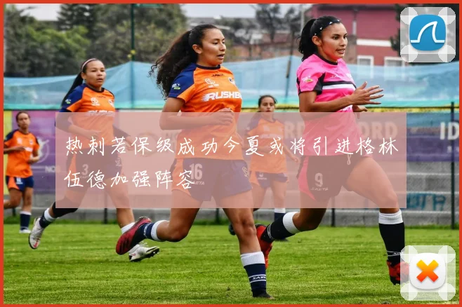 热刺若保级成功今夏或将引进格林伍德加强阵容