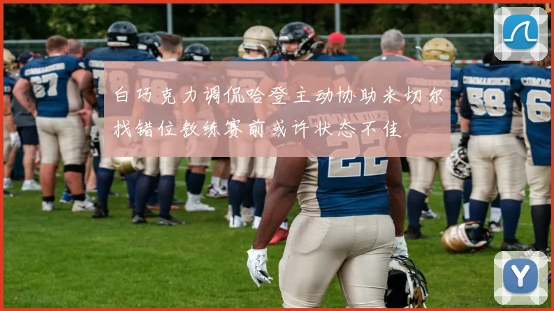 白巧克力调侃哈登主动协助米切尔找错位教练赛前或许状态不佳