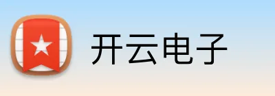 开云电子 Logo